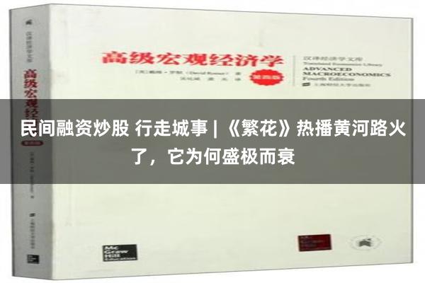 民间融资炒股 行走城事 | 《繁花》热播黄河路火了，它为何盛极而衰