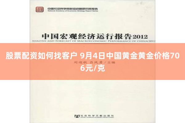 股票配资如何找客户 9月4日中国黄金黄金价格706元/克