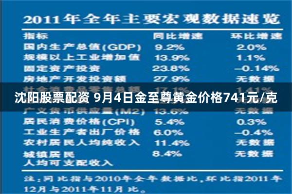 沈阳股票配资 9月4日金至尊黄金价格741元/克