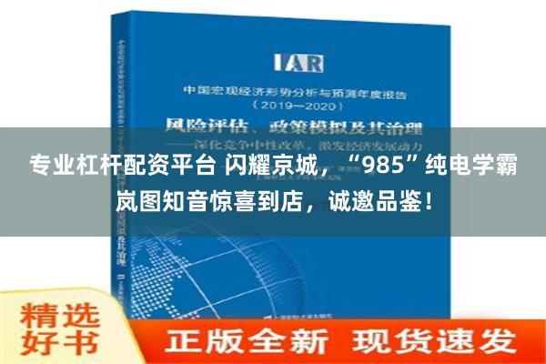 专业杠杆配资平台 闪耀京城，“985”纯电学霸岚图知音惊喜到店，诚邀品鉴！