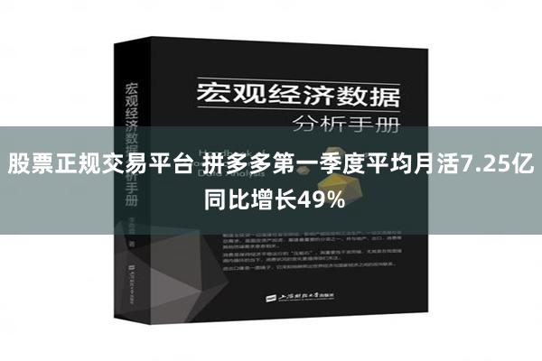 股票正规交易平台 拼多多第一季度平均月活7.25亿 同比增长49%