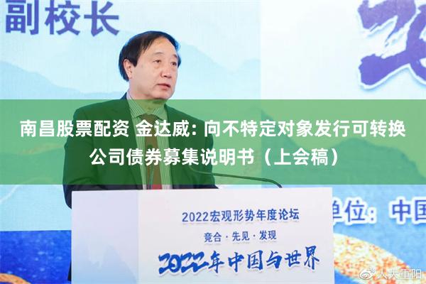 南昌股票配资 金达威: 向不特定对象发行可转换公司债券募集说明书（上会稿）