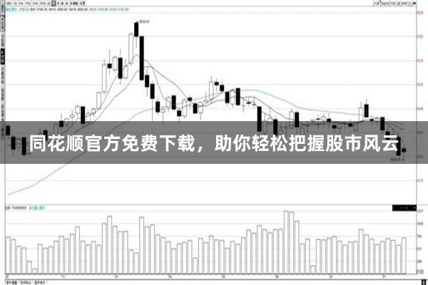 同花顺官方免费下载，助你轻松把握股市风云