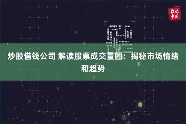 炒股借钱公司 解读股票成交量图：揭秘市场情绪和趋势