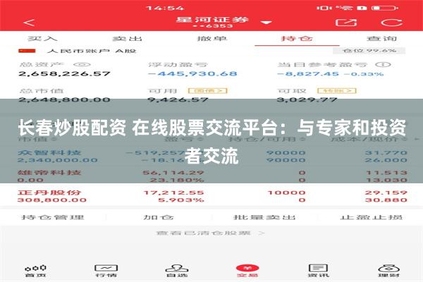 长春炒股配资 在线股票交流平台：与专家和投资者交流