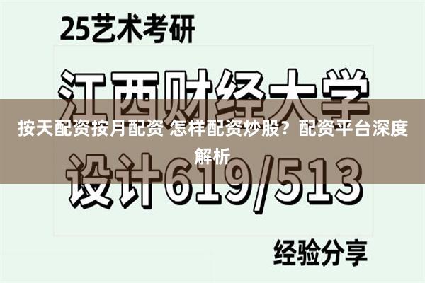 按天配资按月配资 怎样配资炒股？配资平台深度解析