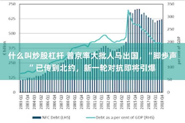 什么叫炒股杠杆 普京率大批人马出国，“脚步声”已传到北约，新一轮对抗即将引爆