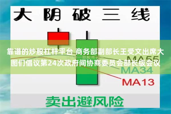 靠谱的炒股杠杆平台 商务部副部长王受文出席大图们倡议第24次政府间协商委员会部长级会议