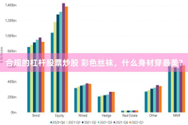 合规的杠杆股票炒股 彩色丝袜，什么身材穿最美？