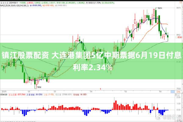 镇江股票配资 大连港集团5亿中期票据6月19日付息 利率2.34%